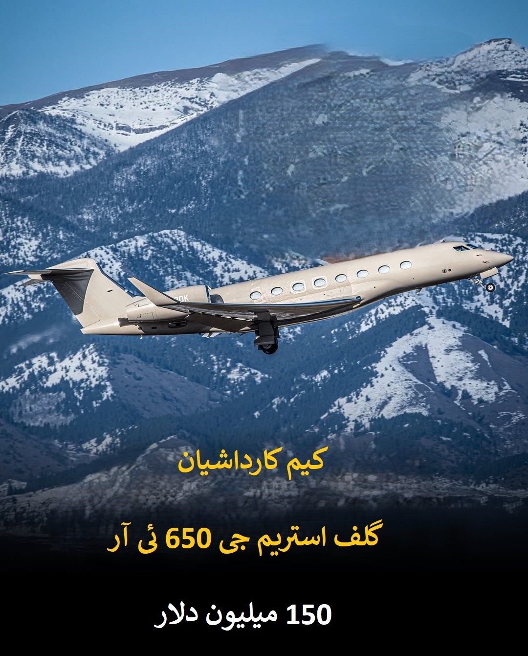 پرواز بر فراز ثروت؛ گران ترین جت های شخصی در آسمان سلبریتی ها