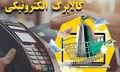 چگونه از موجودی کالابرگ خود استعلام بگیریم؟