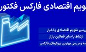 تقویم اقتصادی فارکس فکتوری چیست؟ (Forex Factory Eco Calendar) – تحلیل فاندامنتال با ابزار تقویم اقتصادی فارکس
